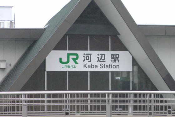 河辺駅